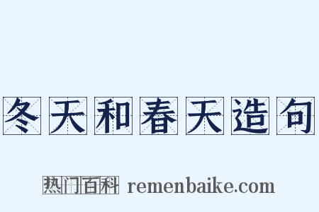 冬天和春天造句是什么意思的图片